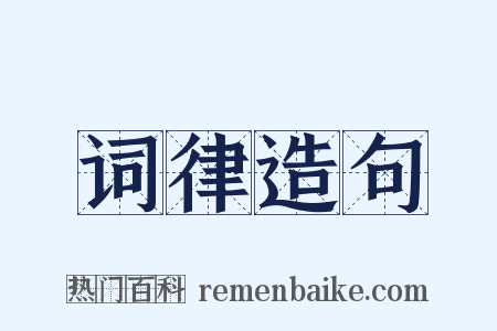 词律造句是什么意思的图片